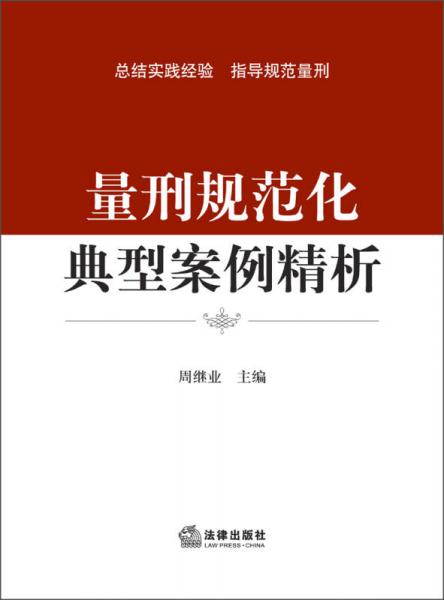 量刑規(guī)范化典型案例精析