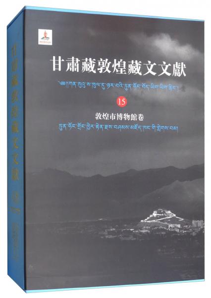 甘肃藏敦煌藏文文献（15）：敦煌市博物馆卷