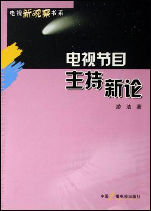 电视节目主持新论