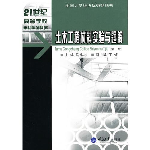 土木工程材料實(shí)驗(yàn)與題解——21世紀(jì)高等學(xué)校本科系列教材