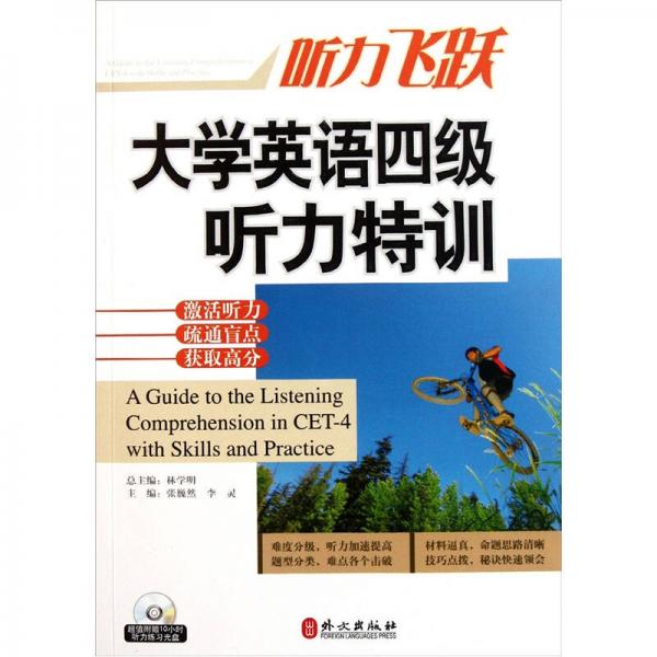 聽力飛躍：大學(xué)英語四級(jí)聽力特訓(xùn)
