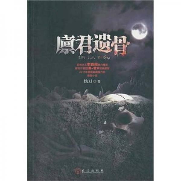 廩君遺骨