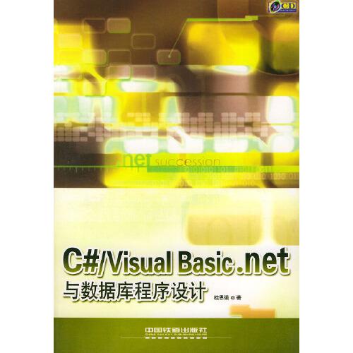 C＃/Visual Basic.net與數(shù)據(jù)庫(kù)程序設(shè)計(jì)