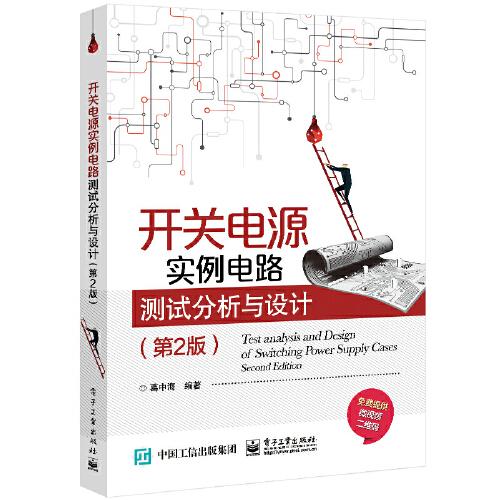 開關(guān)電源實(shí)例電路測(cè)試分析與設(shè)計(jì)（第2版）