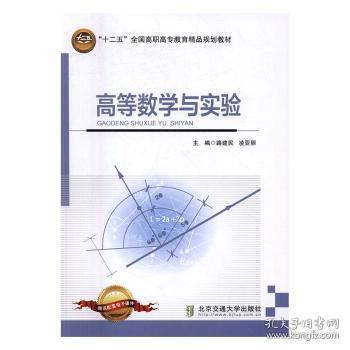 高等數(shù)學與實驗 大中專理科數(shù)理化 