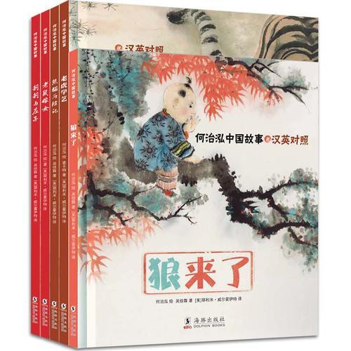 何治泓中国故事（汉英对照）全五册