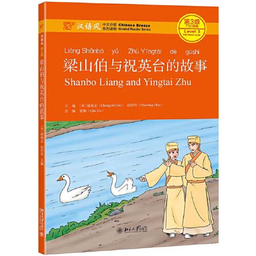 梁山伯與祝英臺的故事