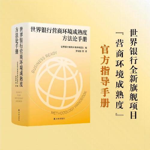 世界银行营商环境成熟度方法论手册（世界银行全新旗舰项目“营商环境成熟度”官方指导手册，四度全程参与世界银行评估的权威学者罗培新领衔翻译，把握营商环境核心要义，为优化营商环境贡献智慧和力量）