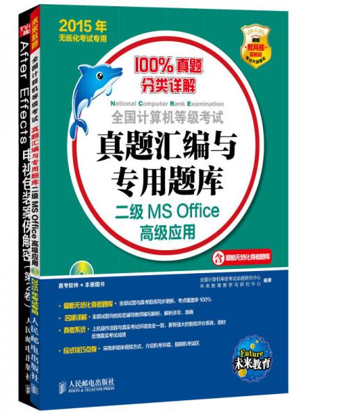 全国计算机等级考试真题汇编与专用题库：二级MS Office高级应用