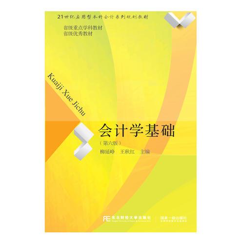 會計學基礎（第六版）