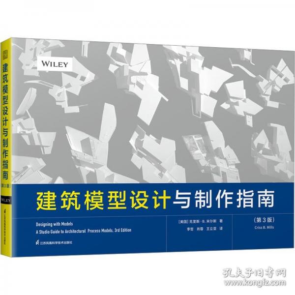 建筑模型設(shè)計(jì)與制作指南（第3版）