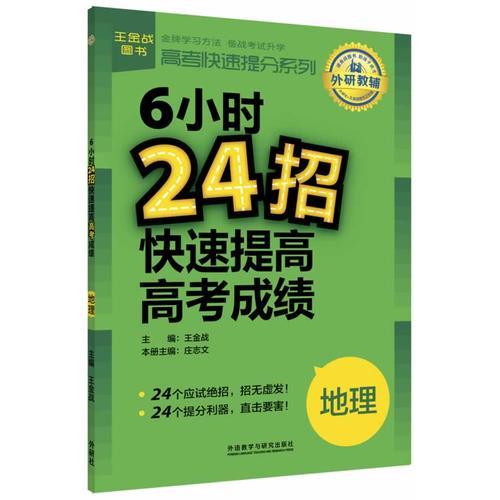 王金戰(zhàn)系列圖書:6小時24招快速提高高考成績(地理)
