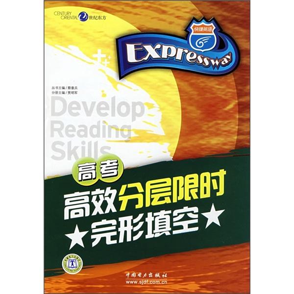 快捷英語(yǔ). 高考高效分層限時(shí)完形填空