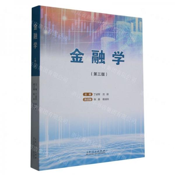 金融學(xué) 股票投資、期貨 丁述軍,沈麗 新華正版