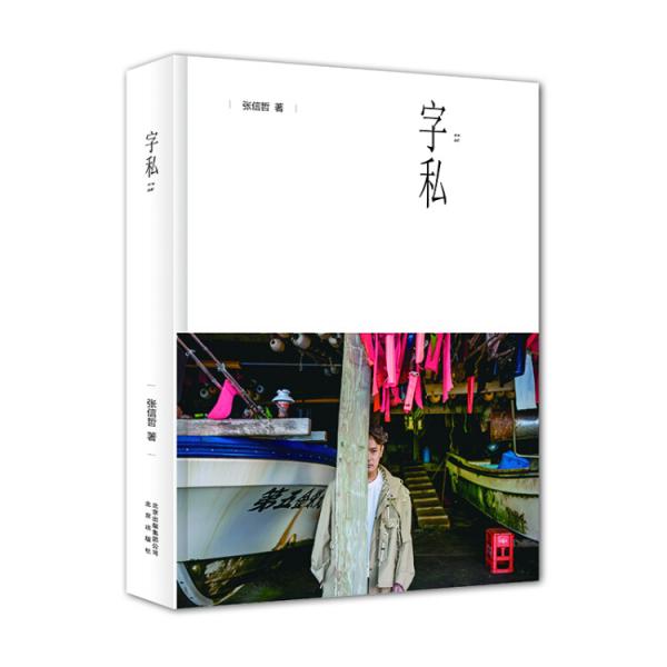 字私