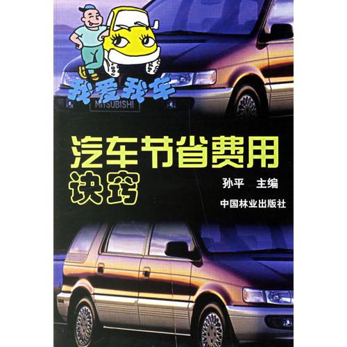 汽車(chē)節(jié)省費(fèi)用訣竅