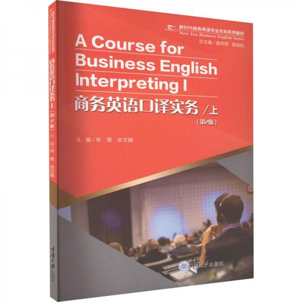 商務(wù)英語(yǔ)口譯實(shí)務(wù)(上）（第2版）