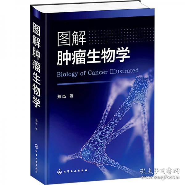 图解肿瘤生物学