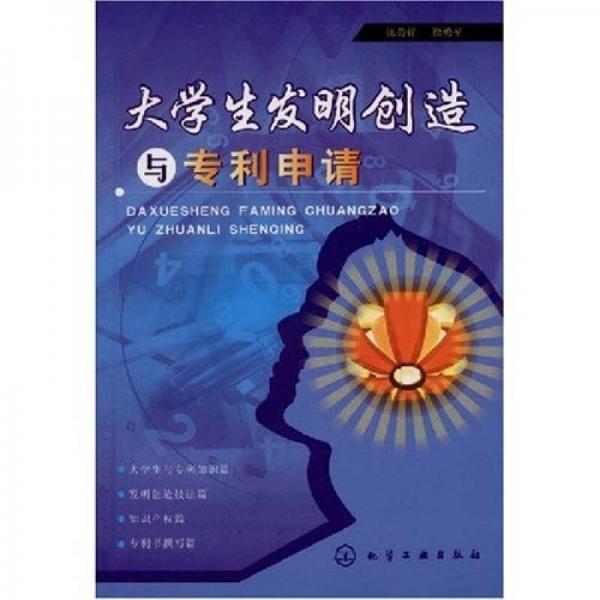 大學(xué)生發(fā)明創(chuàng)造與專利申請