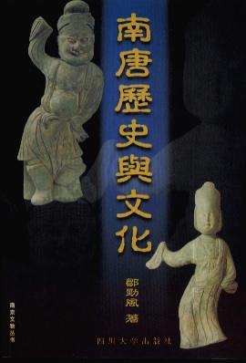 南唐歷史與文化