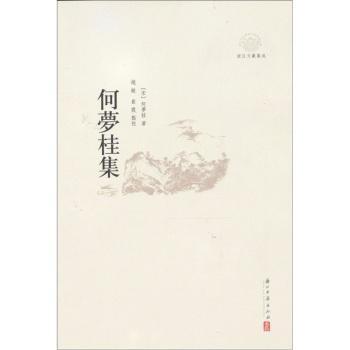 何夢桂集