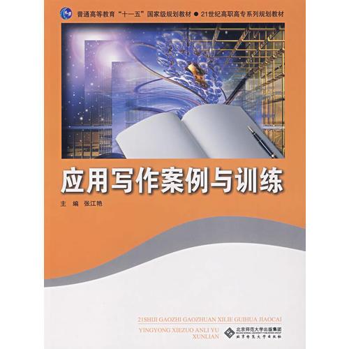 應(yīng)用寫作案例與訓(xùn)練