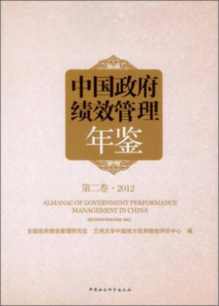 中国政府绩效管理年鉴（第2卷·2012）
