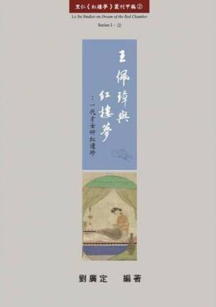 王佩璋與紅樓夢