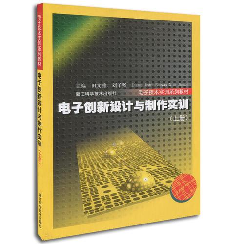 職業(yè)技能培訓(xùn)叢書：電子創(chuàng)新設(shè)計(jì)與制作實(shí)訓(xùn)（上冊）