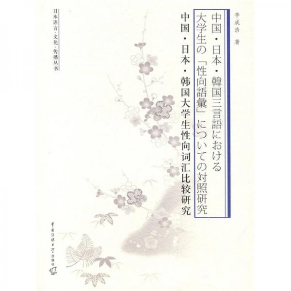 日本语言·文化·传播丛书：中国·日本·韩国大学生性向词汇比较研究