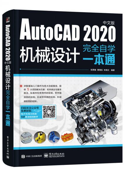 AutoCAD2020中文版机械设计完全自学一本通