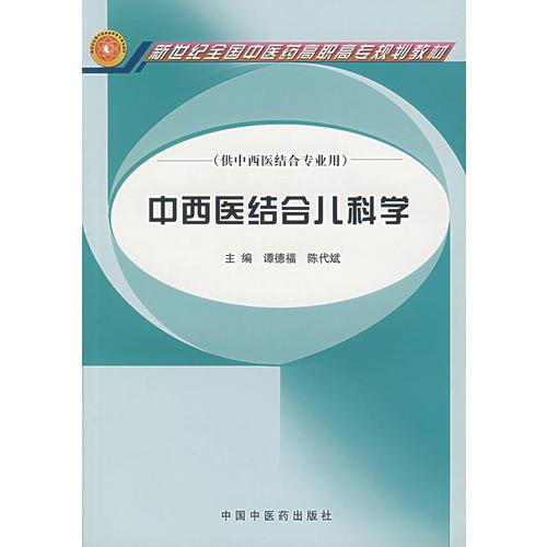 中西医结合儿科学（供中西医结合专业用）/新世纪全国中医药高职高专规划教材