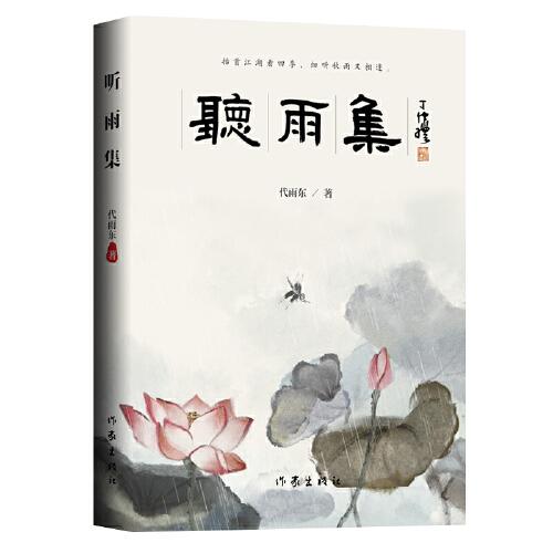 聽雨集