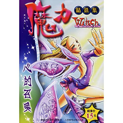 魔力精选集：心的召唤