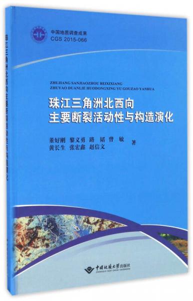 珠江三角洲北西向主要断裂活动性与构造演化