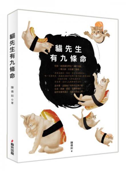 貓先生有九條命