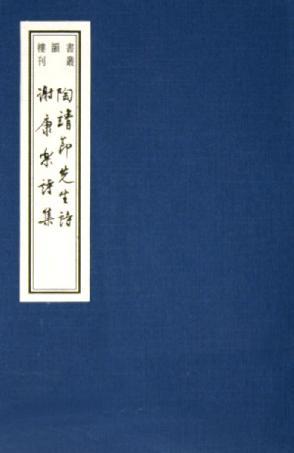陶靖节先生诗谢康乐诗集/书韵楼丛刊