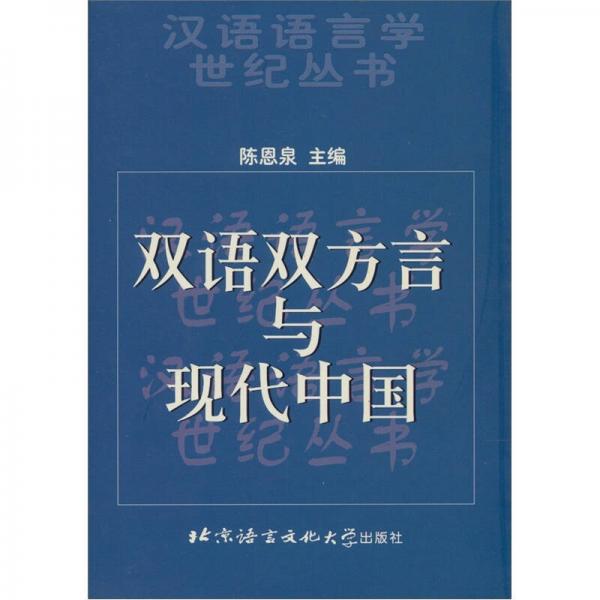 双语双方言与现代中国