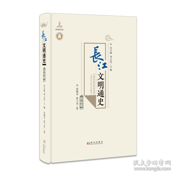 长江文明通史 民俗卷