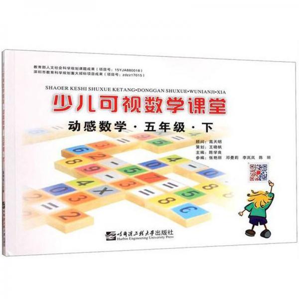 少兒可視數(shù)學(xué)課堂：動感數(shù)學(xué)（五年級下）