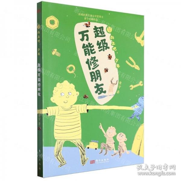 超級萬能修朋友/向上吧少年