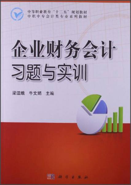 中等職業(yè)教育“十二五”規(guī)劃教材·中職中專會(huì)計(jì)類專業(yè)系列教材：企業(yè)財(cái)務(wù)會(huì)計(jì)習(xí)題與實(shí)訓(xùn)