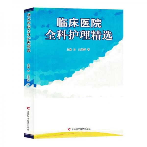 臨床醫(yī)院全科護(hù)理精選
