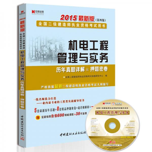 二级建造师2015年教材 机电工程管理与实务历年真题详解＆押题密卷