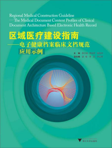 区域医疗建设指南：电子健康档案临床文档规范