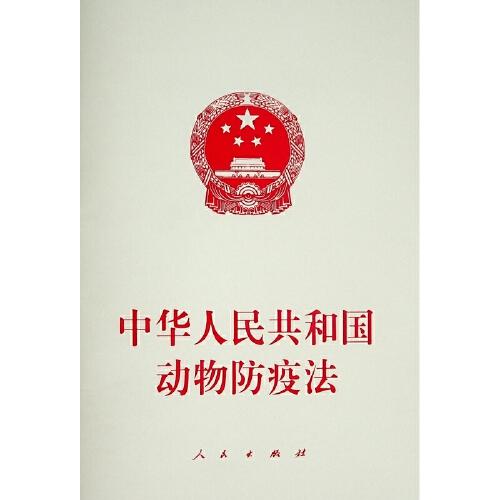 中华人民共和国动物防疫法