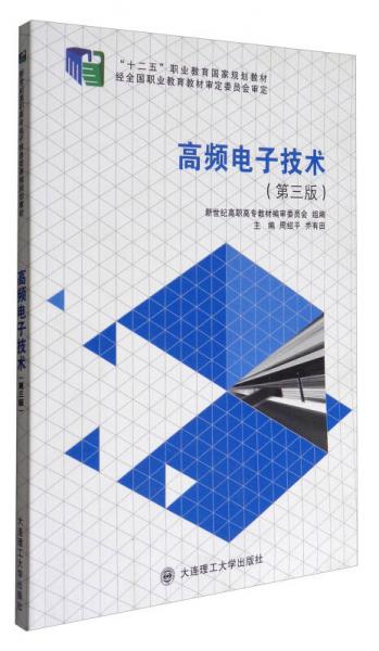 高頻電子技術(shù)