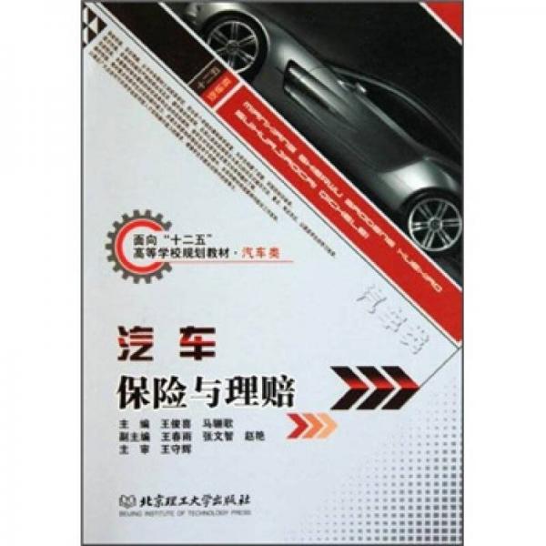 面向十二五高等學(xué)校規(guī)劃教材·汽車類：汽車保險與理賠