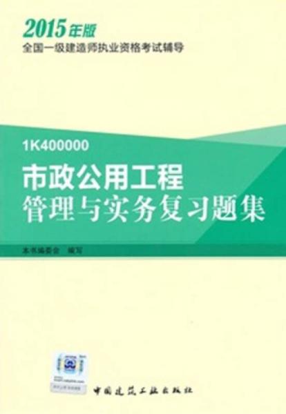 一级建造师2015年教材 一建复习题集 市政公用工程管理与实务复习题集