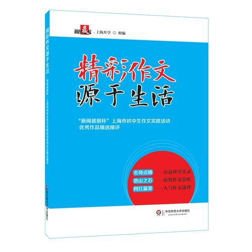 精彩作文源于生活——“新聞晨報(bào)杯”上海市初中生作文實(shí)踐活動(dòng)優(yōu)秀作品精選精評(píng)